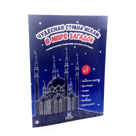 Книга детская "Чудесная страна Ислам" В мире загадок №1 мягкая обл 24 с. изд. Umma-Land рус яз