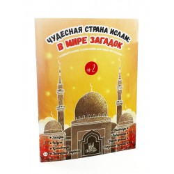 Книга детская "Чудесная страна Ислам" В мире загадок №2 мягкая обл 24 с. изд. Umma-Land рус яз