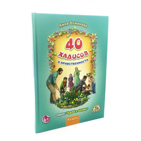 Книга детская "40 хадисов о нравственности 1-я часть" серия: адаб и ахляк твердая обл 108 с. (Лиля Османова) изд. Алиф рус яз