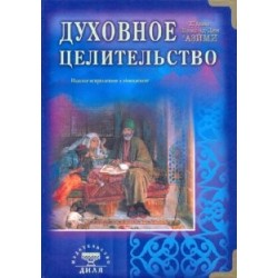 Книга - Духовное целительство