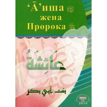 Книга - Аиша жена Пророка. изд. Диля