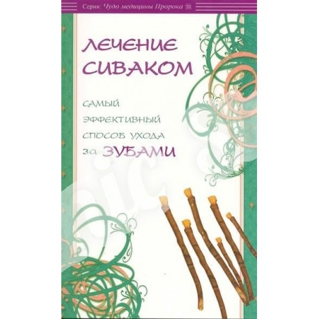 Книга - Лечение сиваком. Самый эффективный способ ухода за зубами. изд. Диля