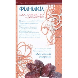 Книга - Финики - еда, лакомство и лекарство. изд. Диля