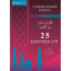 Книга брошюра - 25 коротких сур. мал.изд. Диля