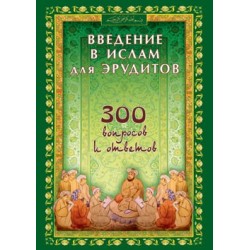 Книга - Введение в Ислам для эрудитов. 300 вопросов и ответов. изд. Диля