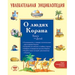 Книга - О людях Корана. Увлекательная энциклопедия. изд. диля