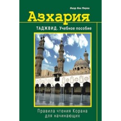 Книга - Азхария. Тажвид. Учебное пособие. изд. Диля