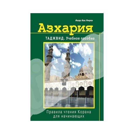 Книга - Азхария. Тажвид. Учебное пособие. изд. Диля