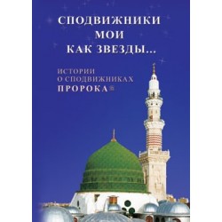 Книга - Сподвижники мои как звезды... Истории о сподвижниках Пророка. изд. Диля