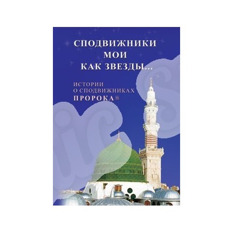 Книга - Сподвижники мои как звезды... Истории о сподвижниках Пророка. изд. Диля