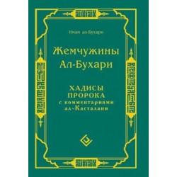 Книга - Жемчужины ал-Бухари. Хадисы Пророка с комментариями ал-Касталани. изд. Диля