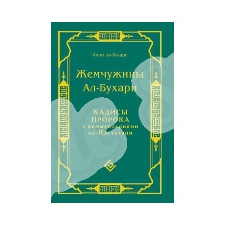 Книга - Жемчужины ал-Бухари. Хадисы Пророка с комментариями ал-Касталани. изд. Диля