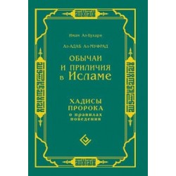 Книга - Обычаи и приличия в Исламе. Хадисы Пророка о достойном поведении. изд. Диля