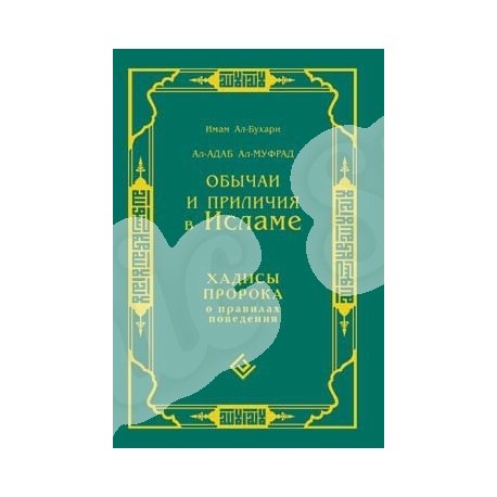 Книга - Обычаи и приличия в Исламе. Хадисы Пророка о достойном поведении. изд. Диля