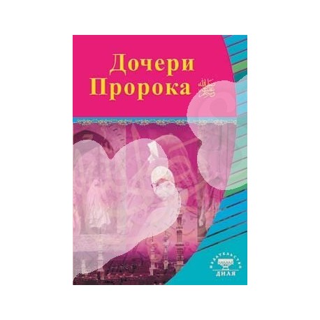 Книга - Дочери Пророка. Выдающиеся личности Ислама. изд. Диля