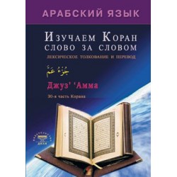 Книга - Изучаем Коран слово за словом. изд. Диля