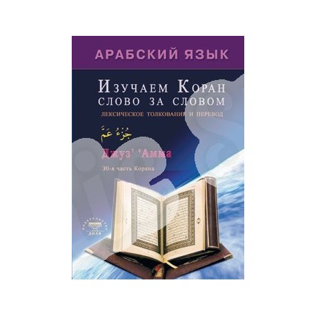 Книга - Изучаем Коран слово за словом. изд. Диля