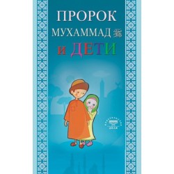 Книга - Пророк Мухаммад и дети. изд. Диля