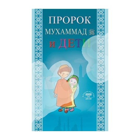 Книга - Пророк Мухаммад и дети. изд. Диля