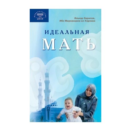 Книга - Идеальная мать. изд. Диля