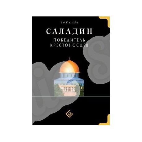 Книга - Саладин. Победитель крестоносцев. черн.обл. изд. Диля