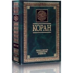 Коран. Перевод смыслов и комментарии. 800 c. пер Э.Кулиев. изд. Умма