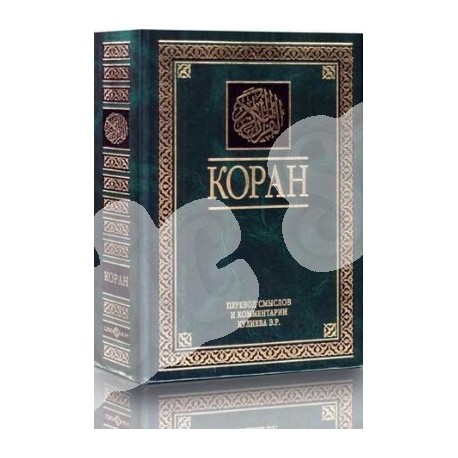 Коран. Перевод смыслов и комментарии. 800 c. пер Э.Кулиев. изд. Умма