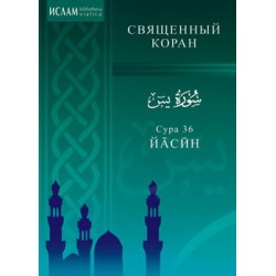 Книга - брошюра "Сура 36 Йа Син", изд. Диля