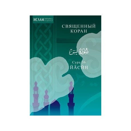 Книга - брошюра "Сура 36 Йа Син", изд. Диля