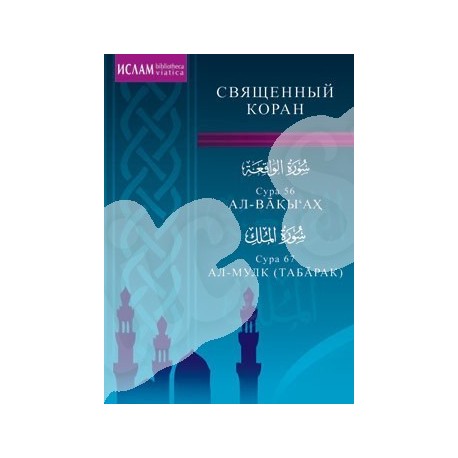 Книга брошюра - Сура 56. Ал-Вакы'ах. Сура 67. Ал-Мулк. изд. Диля