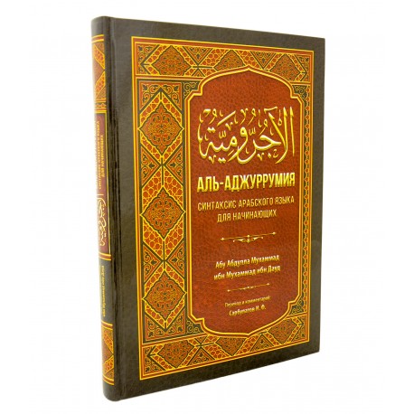 Книга аль-аджуррумия синтаксис арабского языка для начинающих 320 с.
