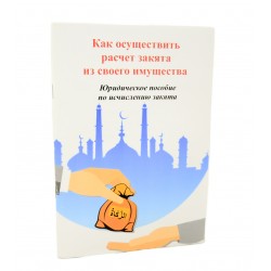 Как осуществить расчет закята из своего имущества. Юридическое пособие по исчислению закята 116 с.