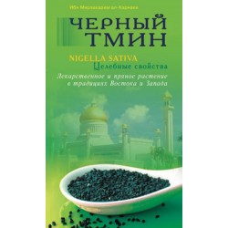 Книга - Черный тмин. Nigella Sativa. Целебные свойства. Лекарственное и пряное растение в традициях Востока и Запада. изд.Диля