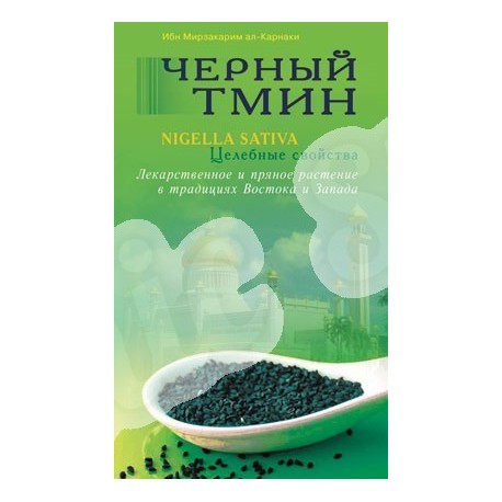 Книга - Черный тмин. Nigella Sativa. Целебные свойства. Лекарственное и пряное растение в традициях Востока и Запада. изд.Диля