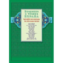 Книга - Введение в чтение Корана. Читайте из Корана то, что вам легко. изд. Диля