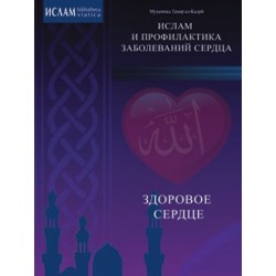 Книга брошюра - Здоровое сердце. Ислам и профилактика заболеваний сердца