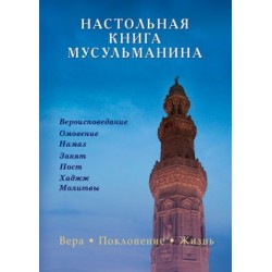 Книга - Настольная книга мусульманина. Вера. Поклонение. Жизнь.