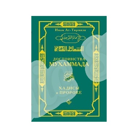 Книга - Достоинства Мухаммада. Хадисы о Пророке. тв.изд. Диля