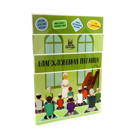 Книга детская "Благословенная пятница" 16 наклеек изд.Umma-Lend