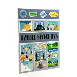 Книга детская "Лучшее время дуа" 16 наклеек изд.Umma-Lаnd