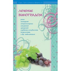 Книга - Лечение виноградом рака, геморроя, атеросклероза, ожирения и др.. изд. Диля