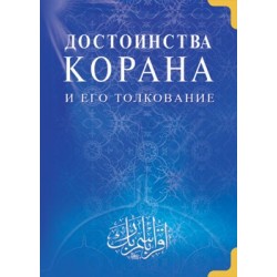 Книга - Достоинства Корана и его толкование. изд. Диля