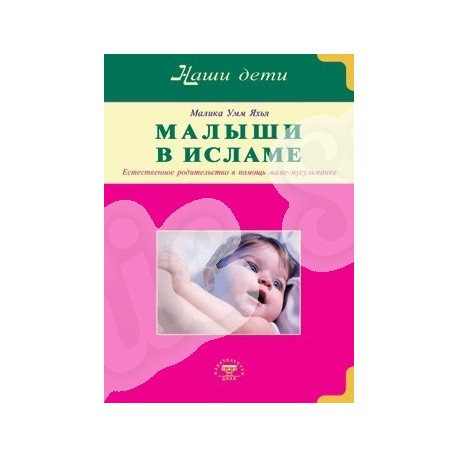 Книга - Малыши в Исламе. Естественное родительство в помощь маме - мусульманке. изд. Диля