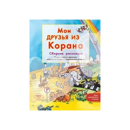 Книга детская - Мои друзья из Корана. Сборник рассказов. Узнаем вместе с друзьями истории из Корана и современные истории. Диля