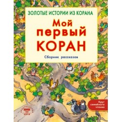 Книга детская - Мой первый Коран. Золотые истории из Корана. Сборник рассказов. изд. Диля