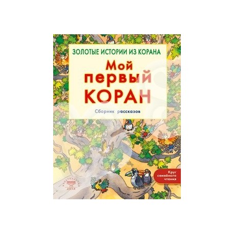 Книга детская - Мой первый Коран. Золотые истории из Корана. Сборник рассказов. изд. Диля