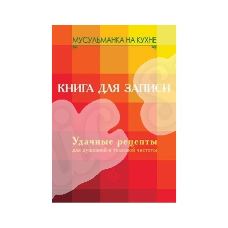 Книга - Мусульманка на кухне. изд. Диля