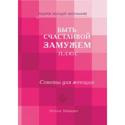 Книга - Быть счастливой замужем плюс. Советы для женщин. тв.изд. Диля