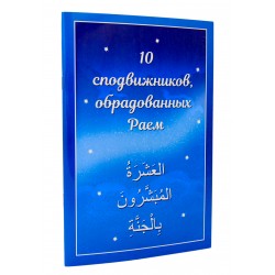 Книга детская - 10 сподвижников обрадованных раем 21 стр. изд. Инсан Медиа Групп