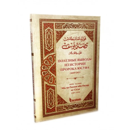 Книга Полезные выводы из истории пророка Юсуфа мир ему 162 стр. изд. Darulhadis
